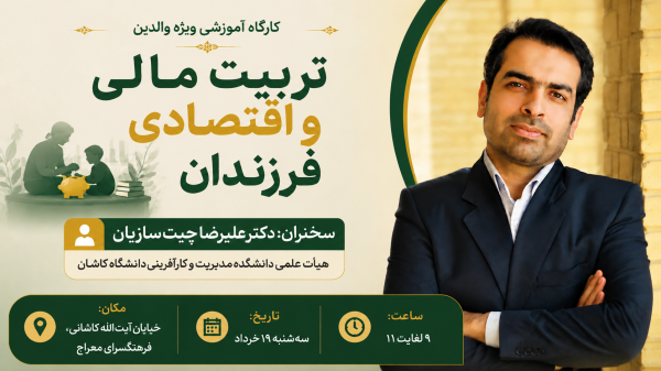 تربیت مالی و اقتصادی فرزندان - پوستر رویداد تربیت مالی و اقتصادی فرزندان